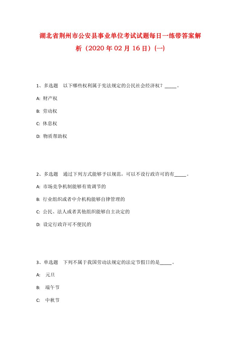 湖北省荆州市公安县事业单位考试试题每日一练带答案解析2020年02月16日一