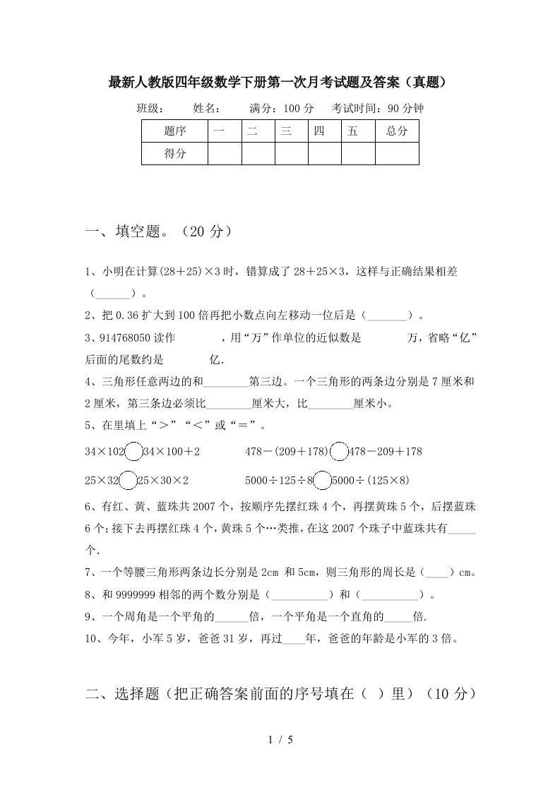 最新人教版四年级数学下册第一次月考试题及答案真题