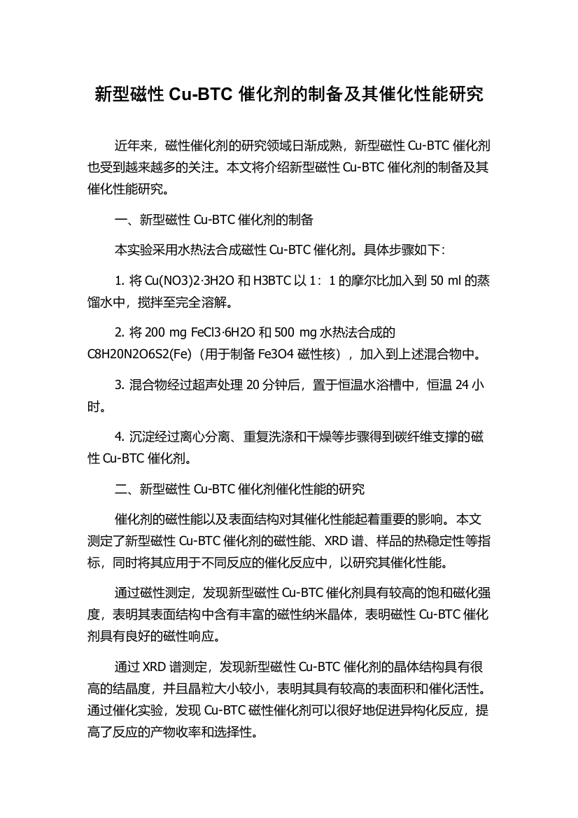 新型磁性Cu-BTC催化剂的制备及其催化性能研究