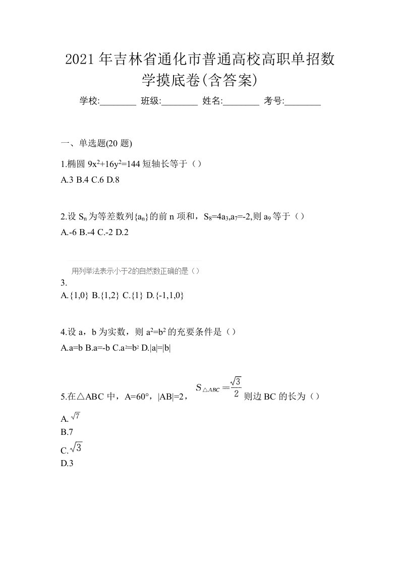 2021年吉林省通化市普通高校高职单招数学摸底卷含答案