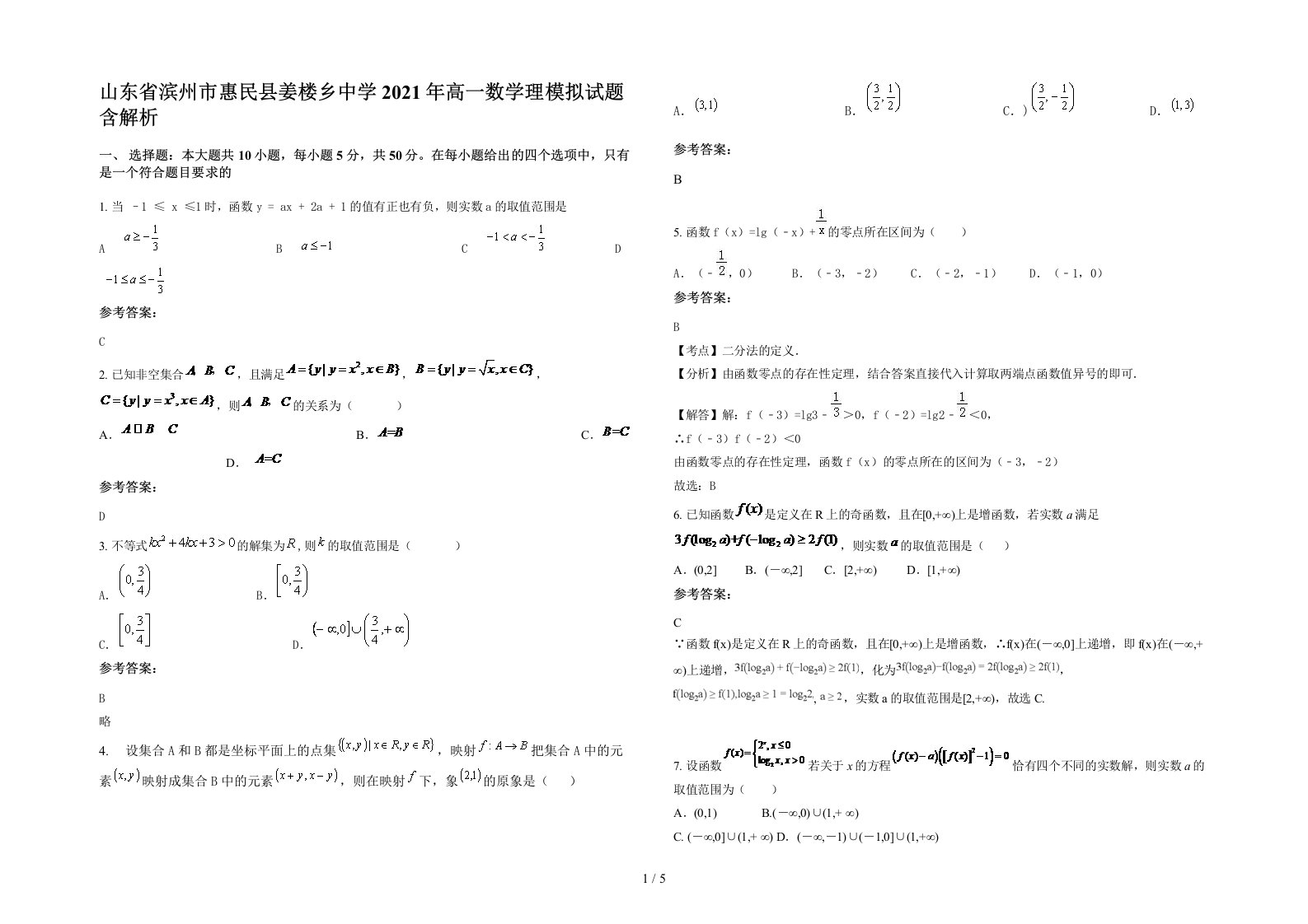 山东省滨州市惠民县姜楼乡中学2021年高一数学理模拟试题含解析