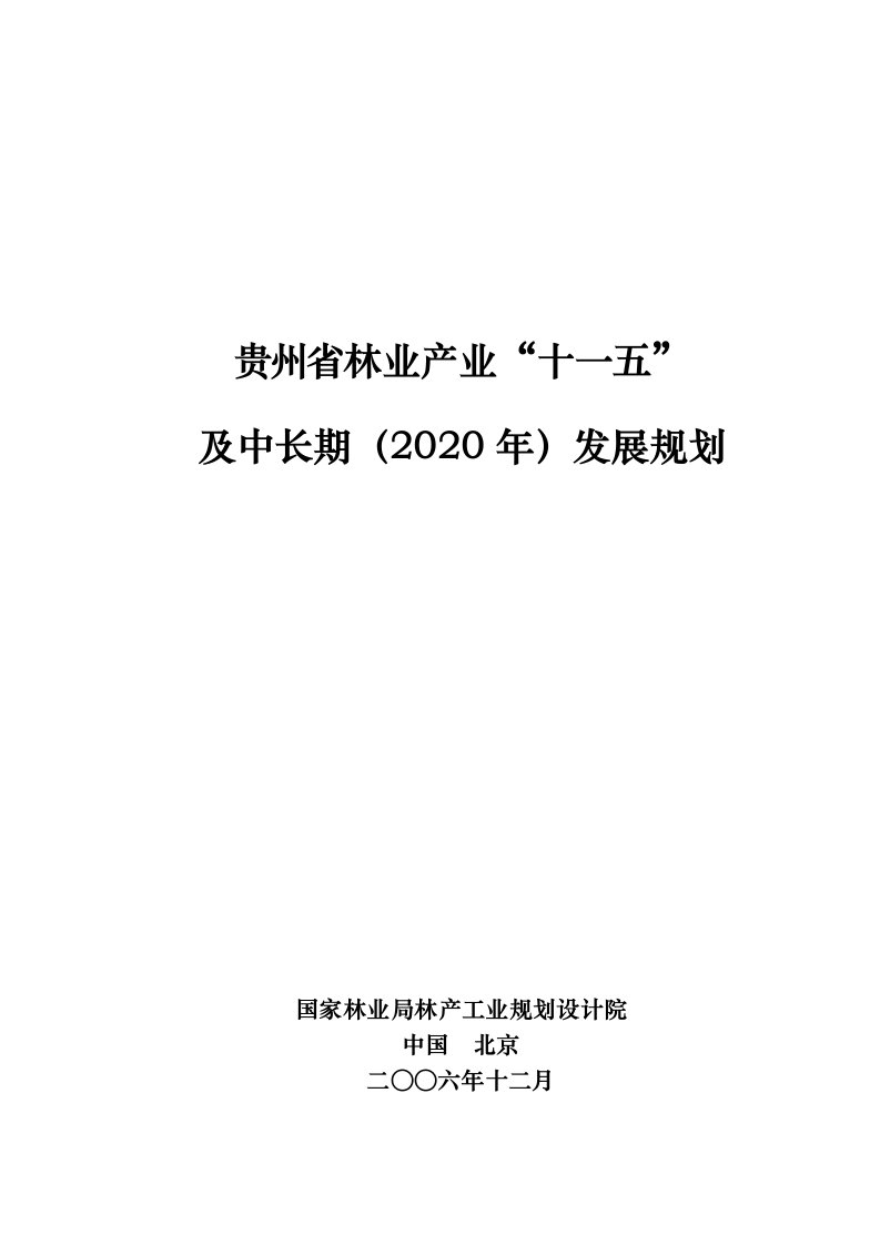 贵州省林业产业规划