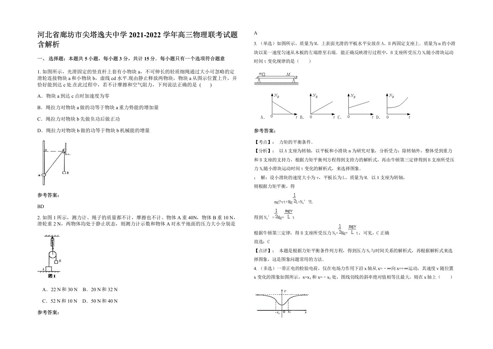 河北省廊坊市尖塔逸夫中学2021-2022学年高三物理联考试题含解析