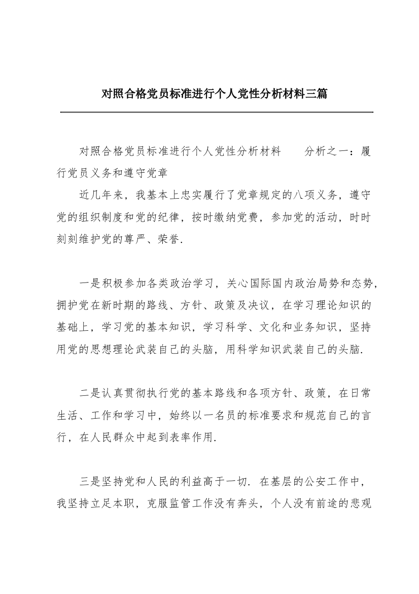 对照合格党员标准进行个人党性分析材料三篇