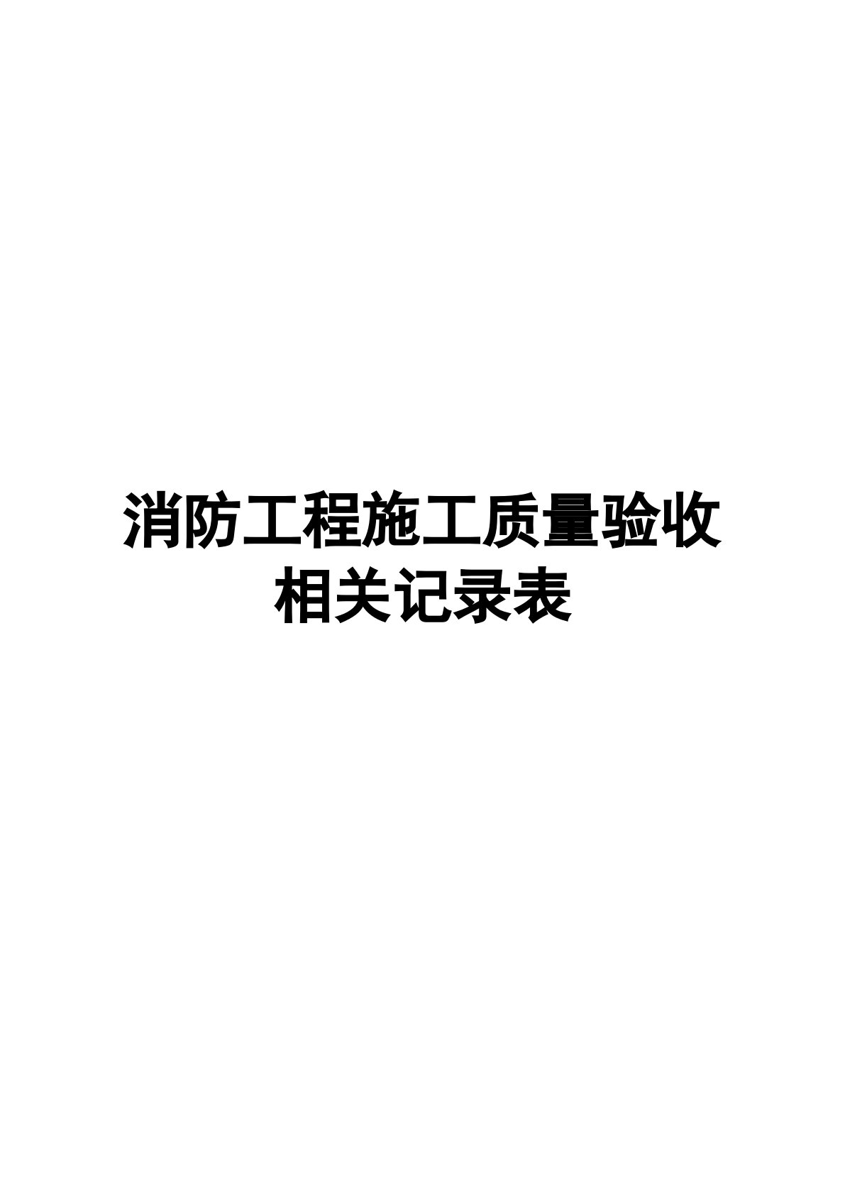 消防工程施工质量验收相关记录表最新版