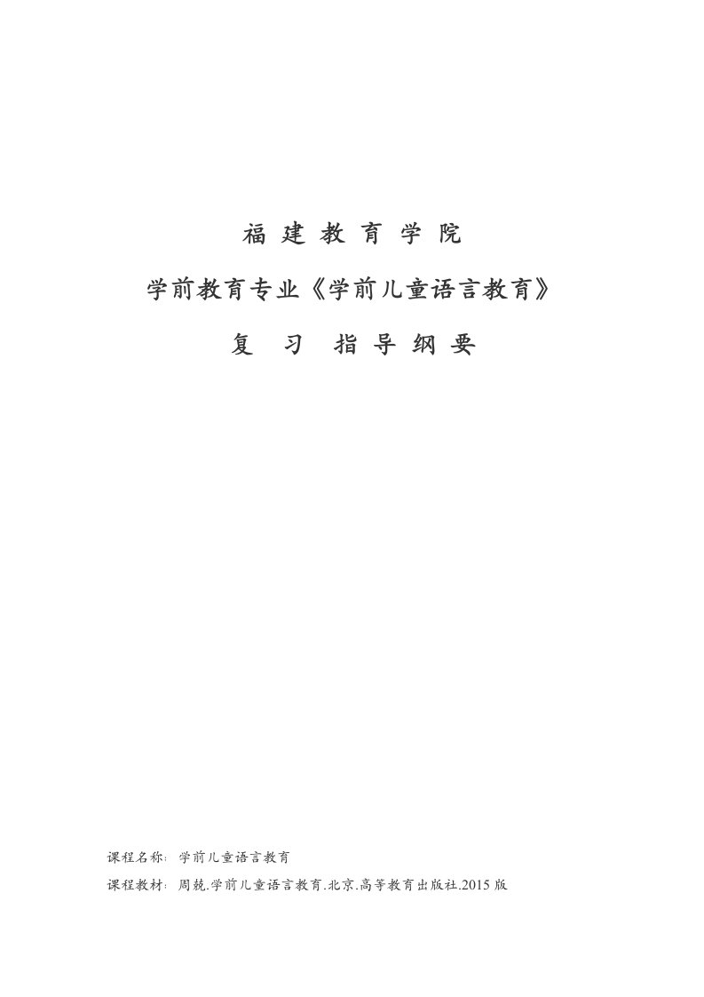 学前儿童语言教育复习指导纲要