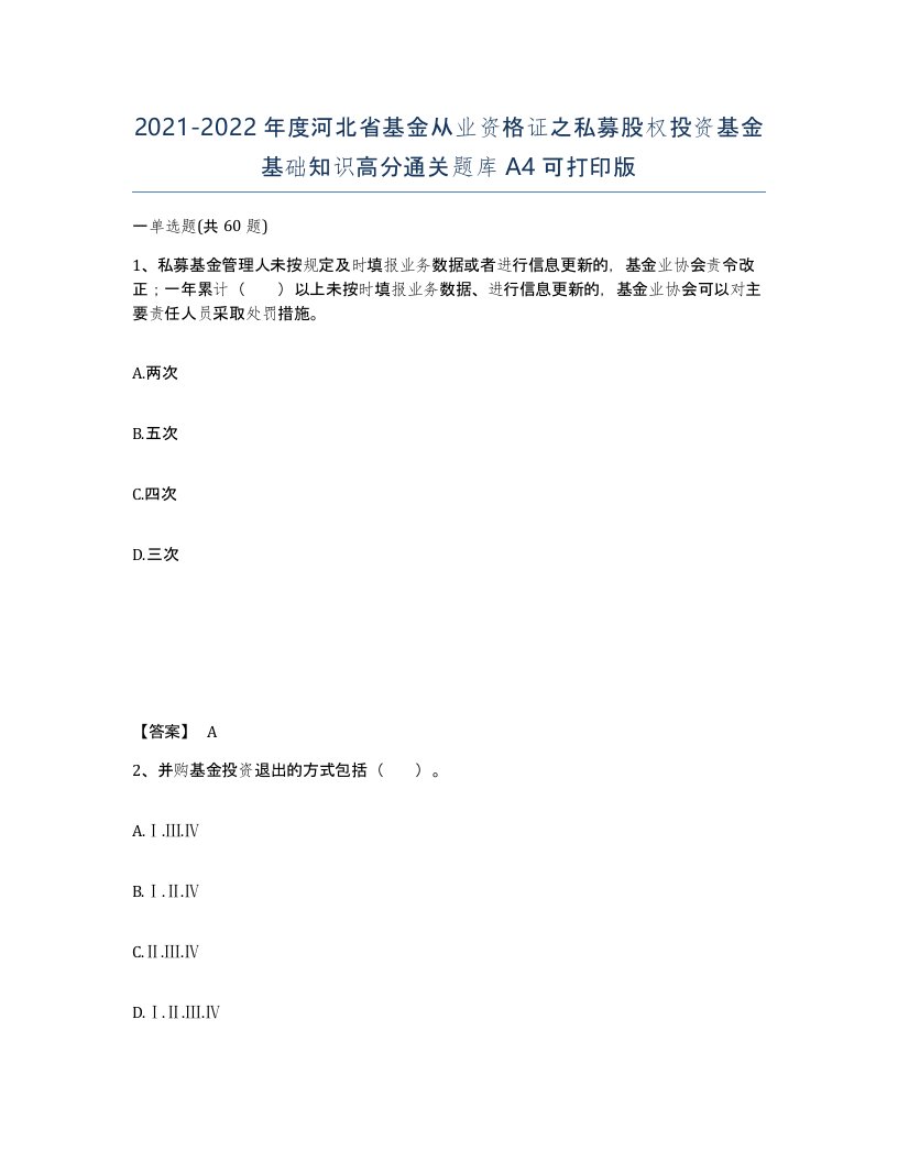 2021-2022年度河北省基金从业资格证之私募股权投资基金基础知识高分通关题库A4可打印版