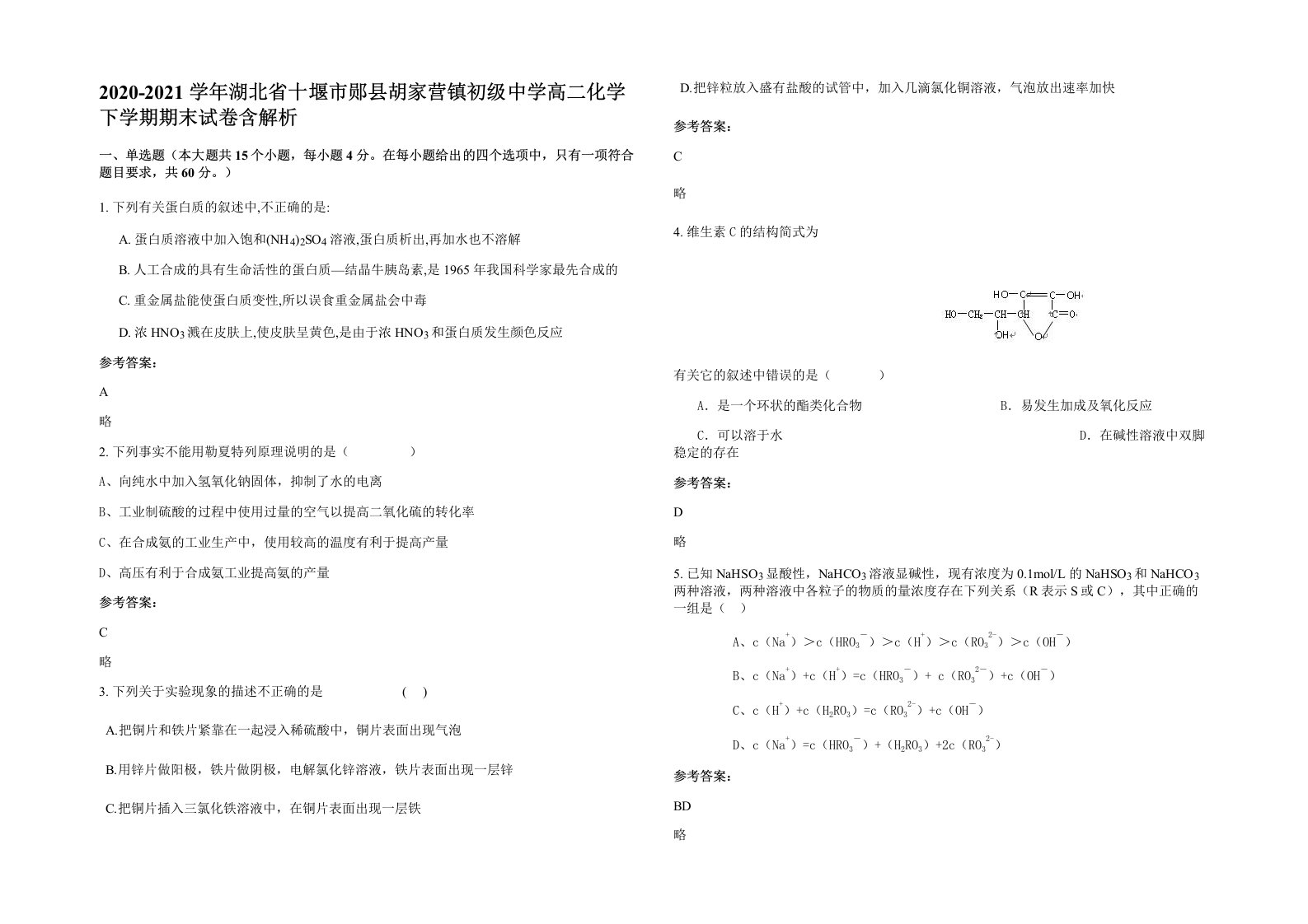 2020-2021学年湖北省十堰市郧县胡家营镇初级中学高二化学下学期期末试卷含解析