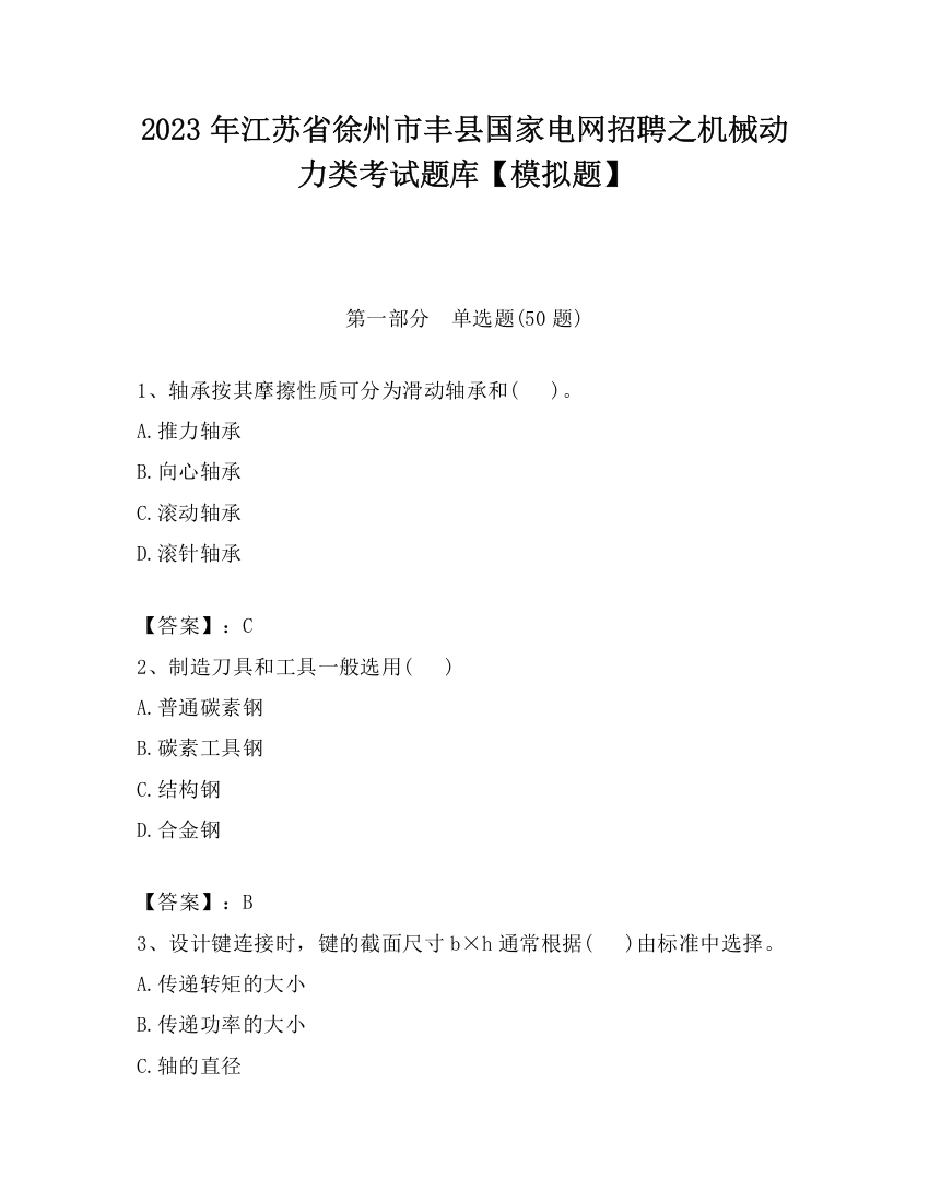 2023年江苏省徐州市丰县国家电网招聘之机械动力类考试题库【模拟题】