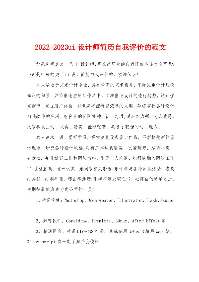 2022-2023ui设计师简历自我评价的范文