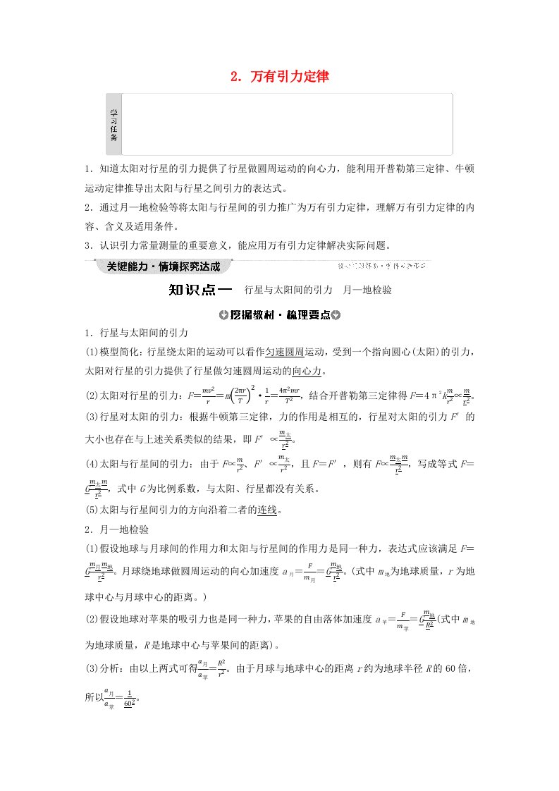 新教材同步备课2024春高中物理第7章万有引力与宇宙航行2.万有引力定律教师用书新人教版必修第二册