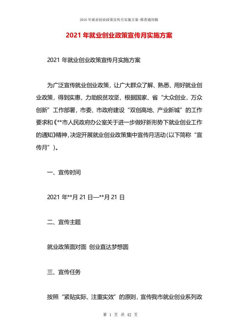 2021年就业创业政策宣传月实施方案