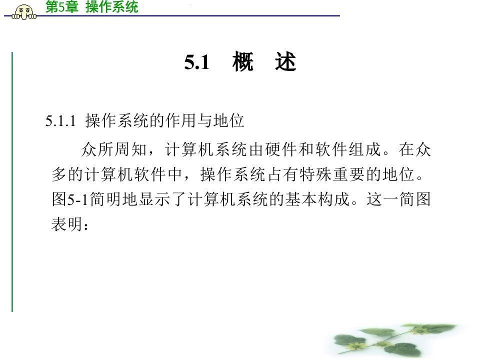 教学课件第5章操作系统