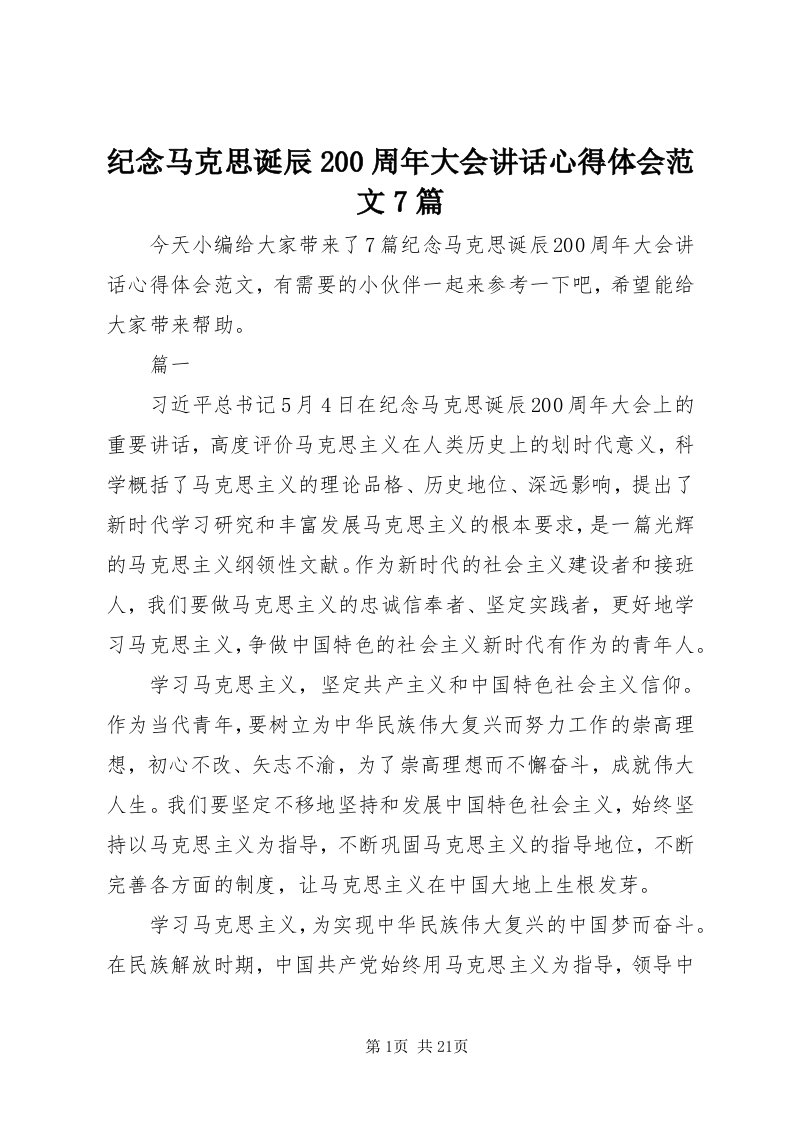 3纪念马克思诞辰00周年大会致辞心得体会范文7篇