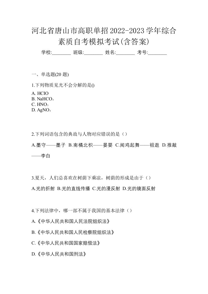 河北省唐山市高职单招2022-2023学年综合素质自考模拟考试含答案