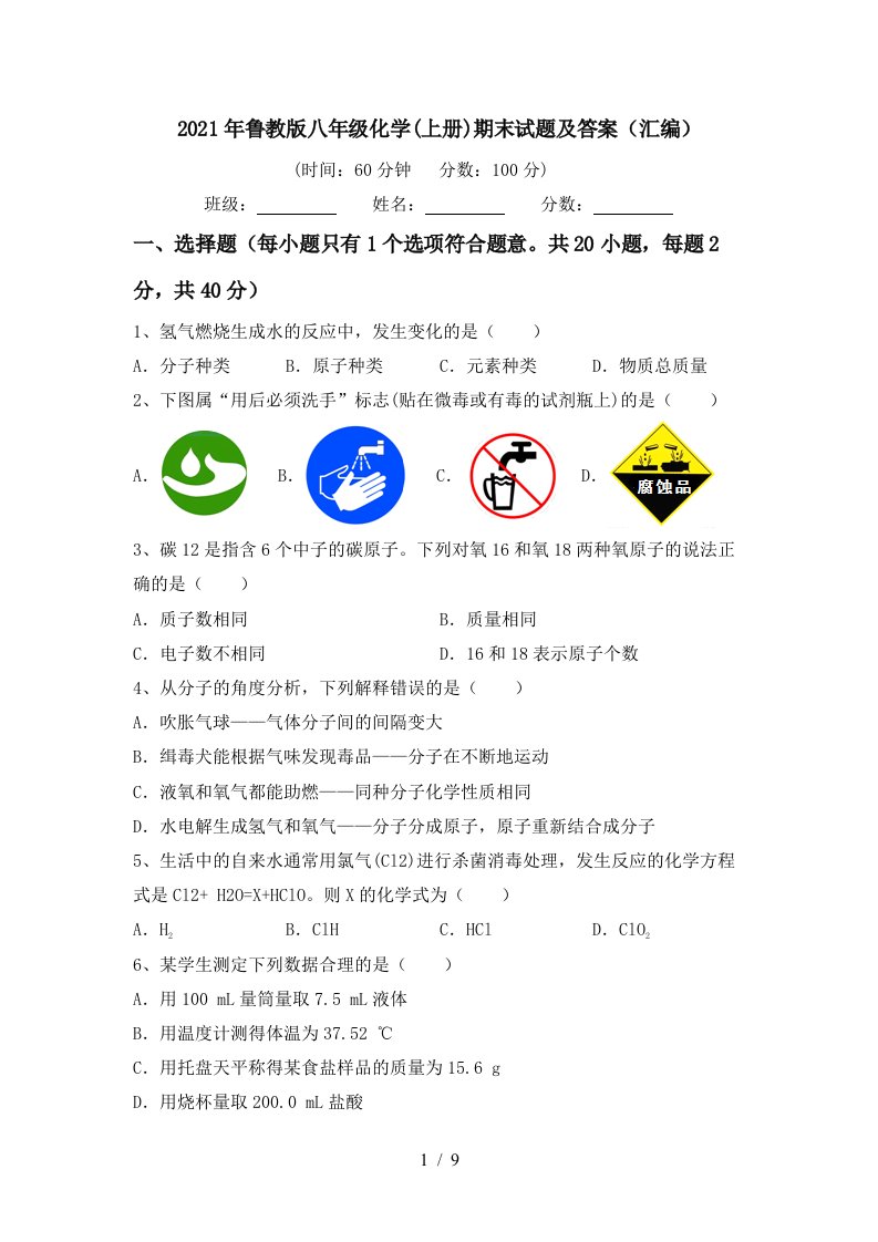 2021年鲁教版八年级化学上册期末试题及答案汇编