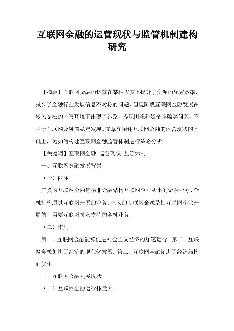 互联网金融的运营现状与监管机制建构研究