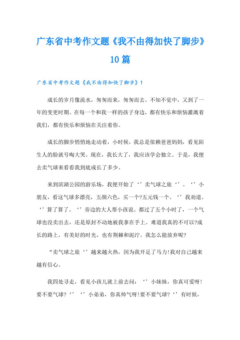 广东省中考作文题《我不由得加快了脚步》10篇