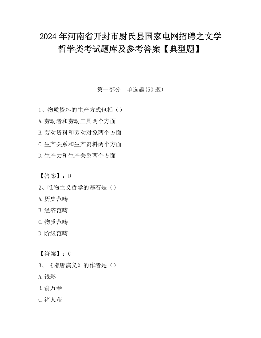 2024年河南省开封市尉氏县国家电网招聘之文学哲学类考试题库及参考答案【典型题】