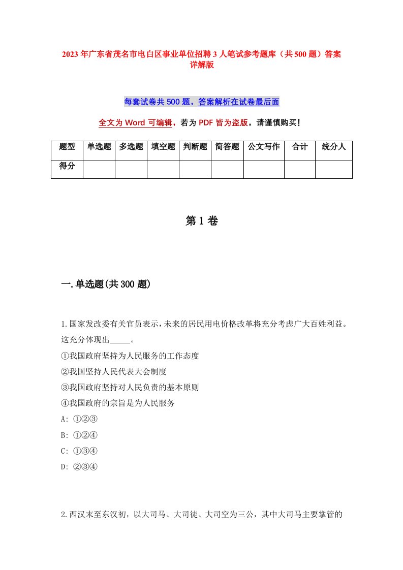 2023年广东省茂名市电白区事业单位招聘3人笔试参考题库共500题答案详解版