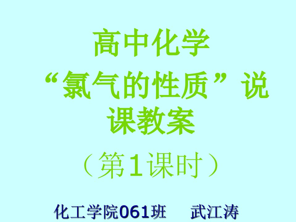 高中化学氯气的性质说课教案设计ppt