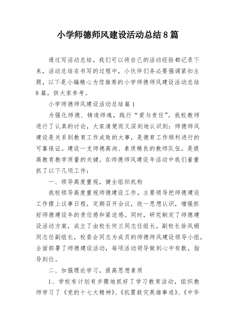 小学师德师风建设活动总结8篇