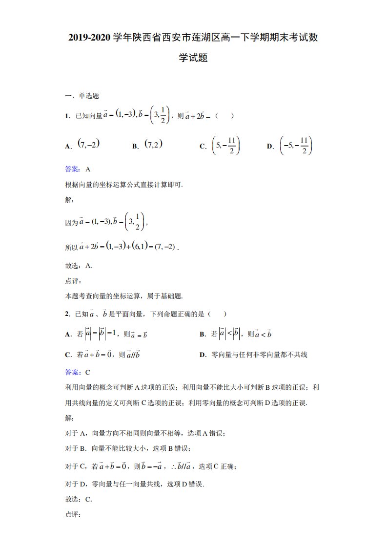 陕西省西安市莲湖区高一下学期期末考试数学试题解析