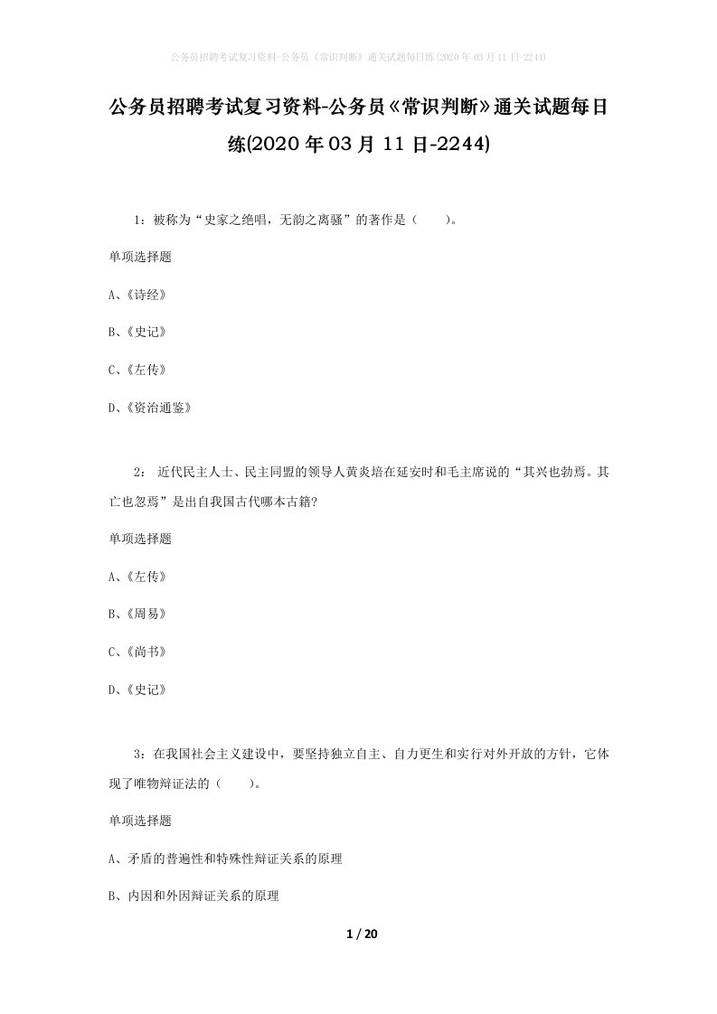 公务员招聘考试复习资料-公务员常识判断通关试题每日练2020年03月11日-2244