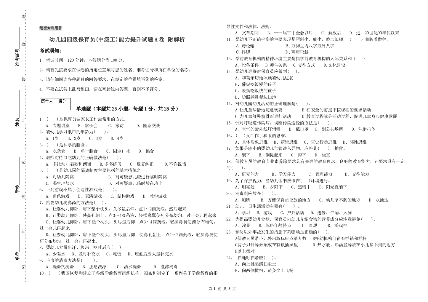 幼儿园四级保育员(中级工)能力提升试题A卷-附解析