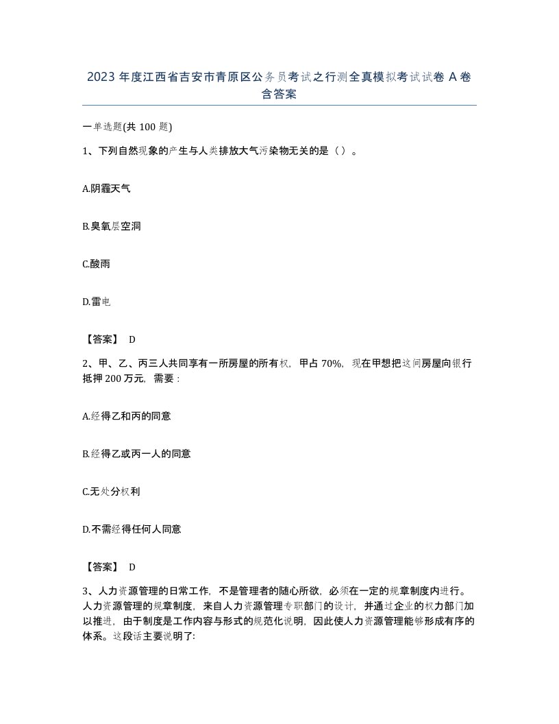 2023年度江西省吉安市青原区公务员考试之行测全真模拟考试试卷A卷含答案