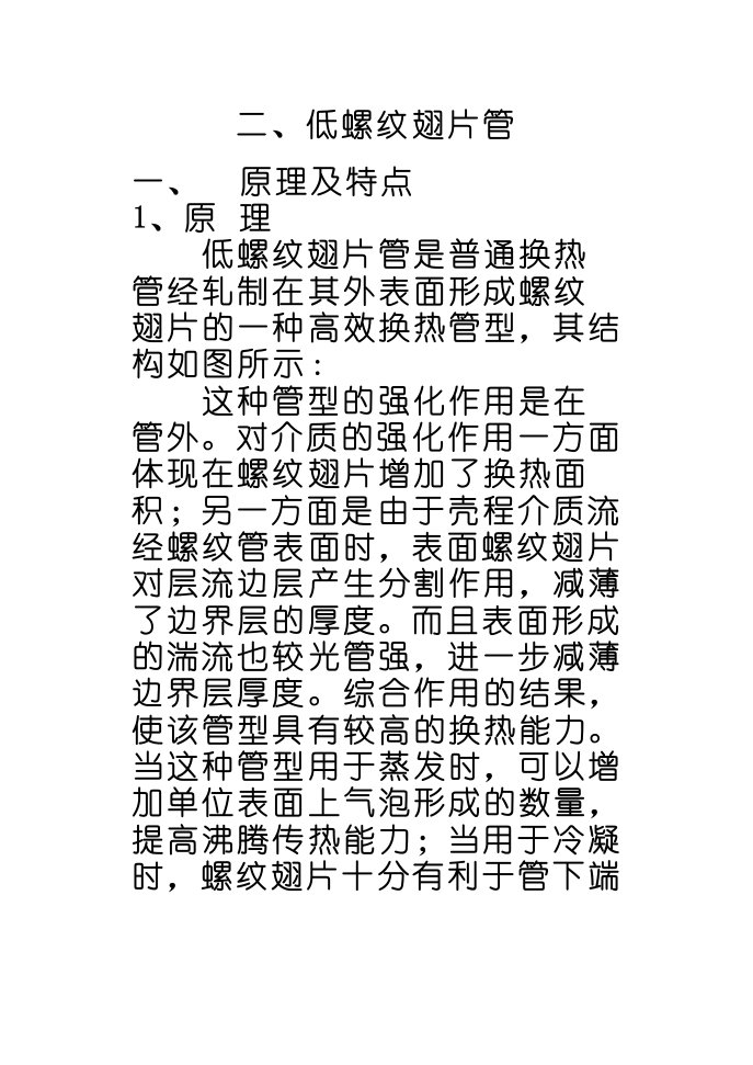 换热设备资料二、低螺纹翅片管