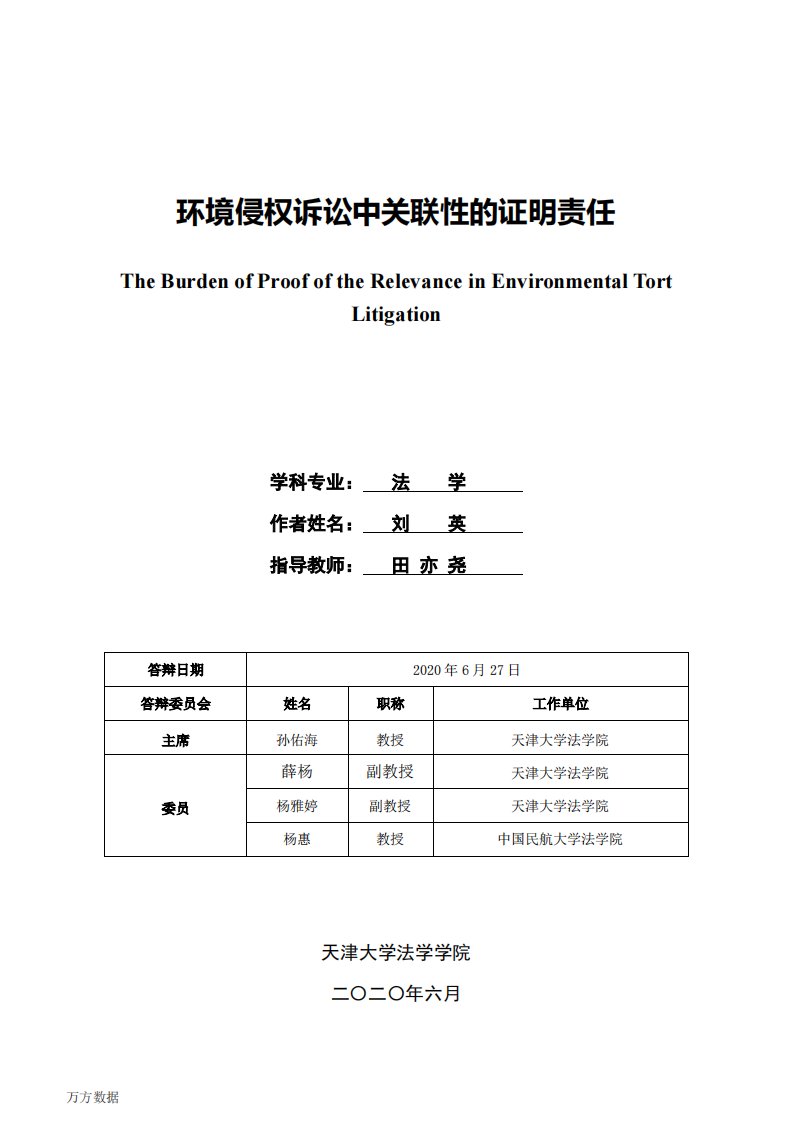 环境侵权诉讼中关联性的证明责任