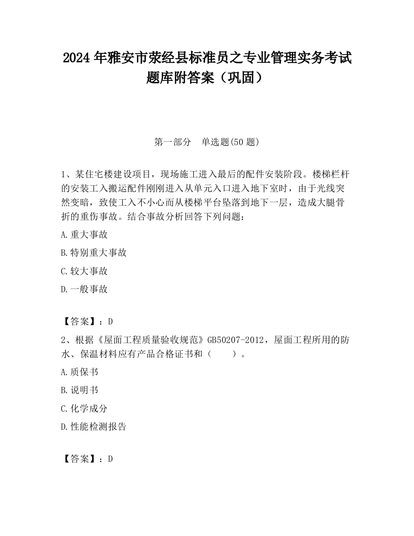 2024年雅安市荥经县标准员之专业管理实务考试题库附答案（巩固）