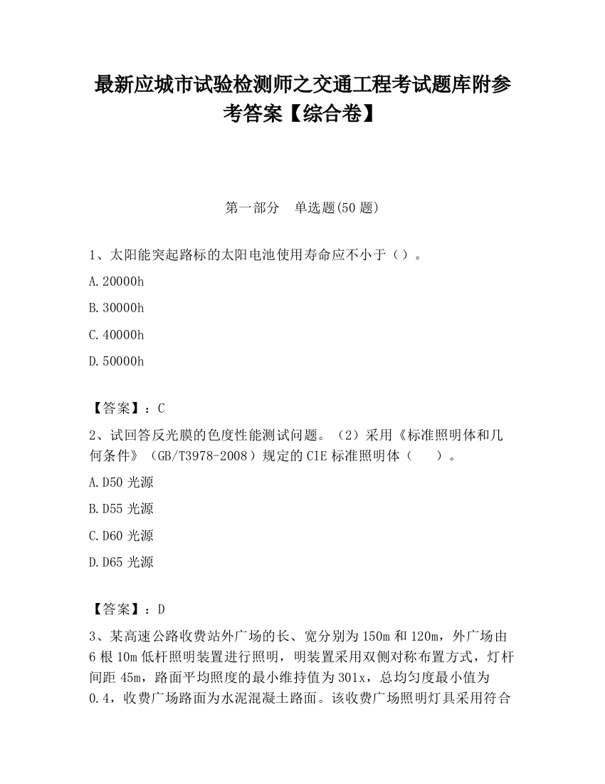 最新应城市试验检测师之交通工程考试题库附参考答案【综合卷】