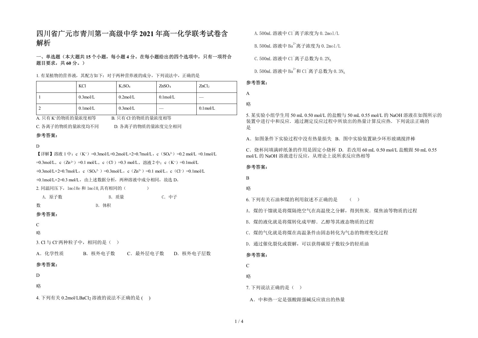 四川省广元市青川第一高级中学2021年高一化学联考试卷含解析