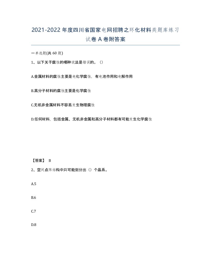 2021-2022年度四川省国家电网招聘之环化材料类题库练习试卷A卷附答案