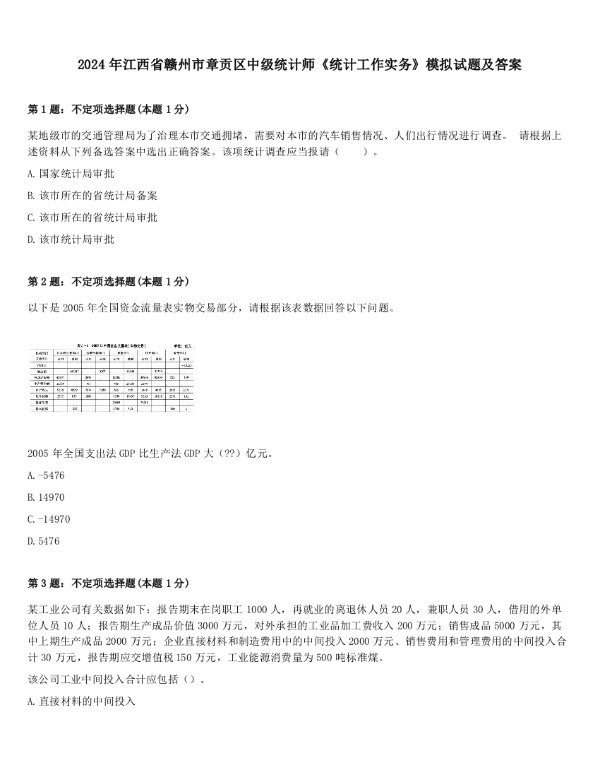 2024年江西省赣州市章贡区中级统计师《统计工作实务》模拟试题及答案