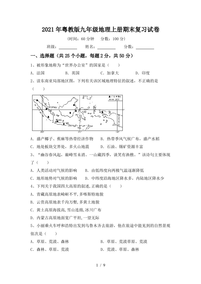 2021年粤教版九年级地理上册期末复习试卷