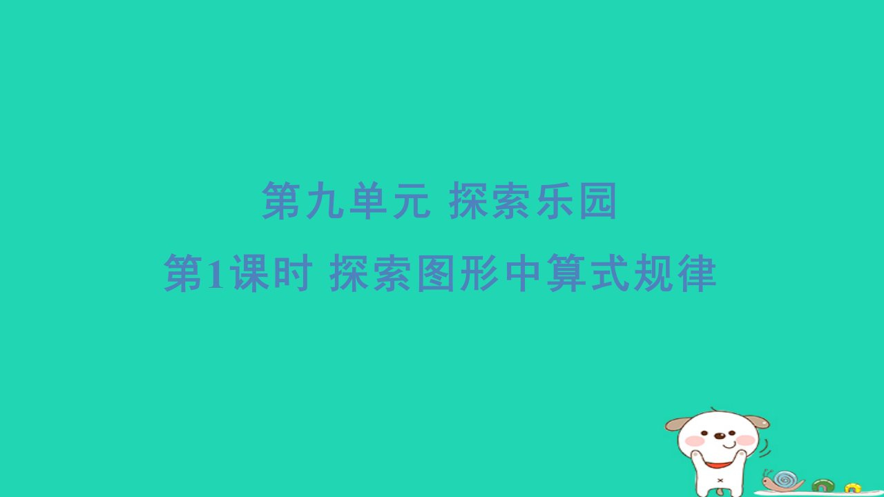 2024三年级数学下册第九单元探索乐园1探索图形中算式规律习题课件冀教版