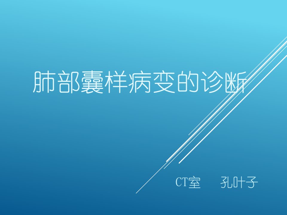 《肺部囊性疾病》PPT课件