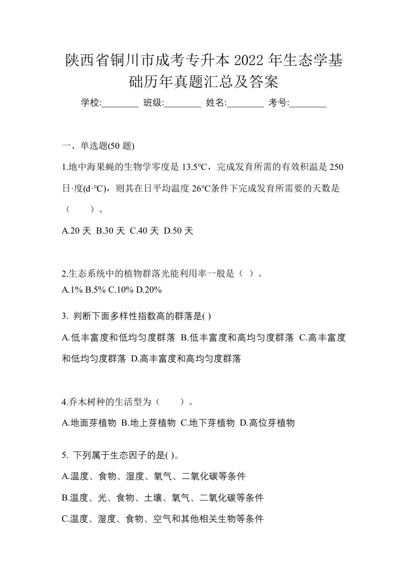 陕西省铜川市成考专升本2022年生态学基础历年真题汇总及答案