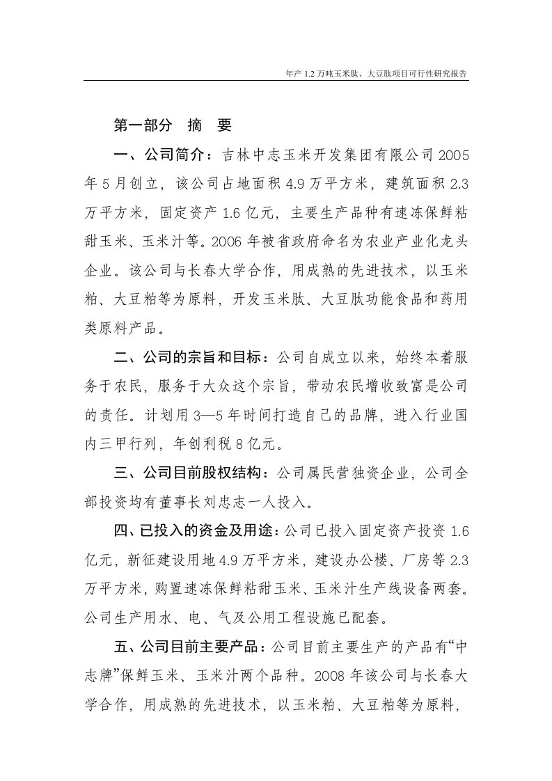 (精选)年产12万吨玉米肽、大豆肽项目可行性研究报告