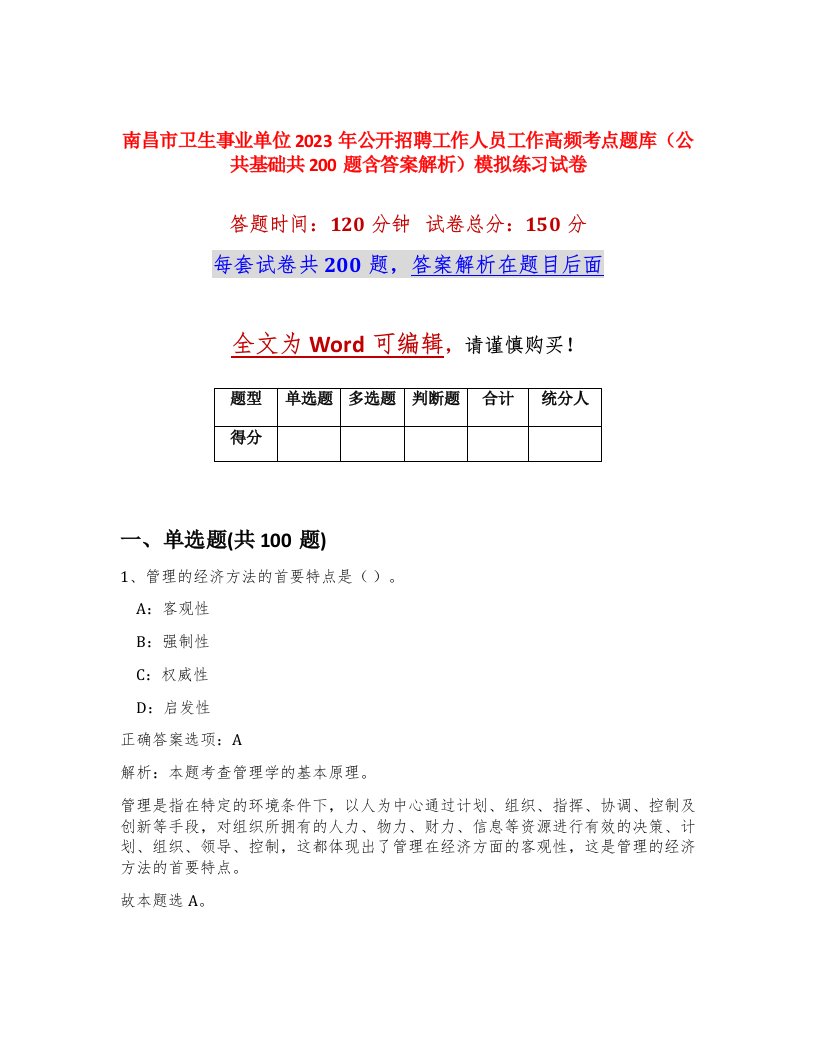 南昌市卫生事业单位2023年公开招聘工作人员工作高频考点题库公共基础共200题含答案解析模拟练习试卷