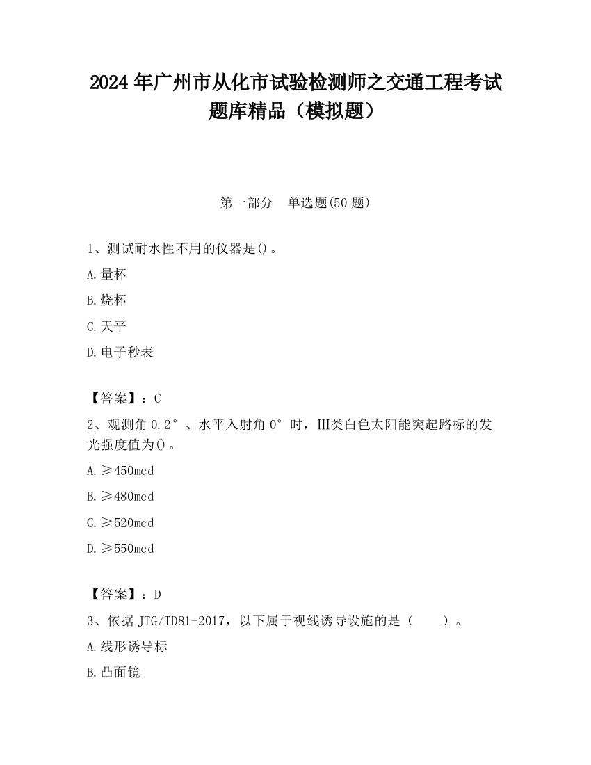 2024年广州市从化市试验检测师之交通工程考试题库精品（模拟题）