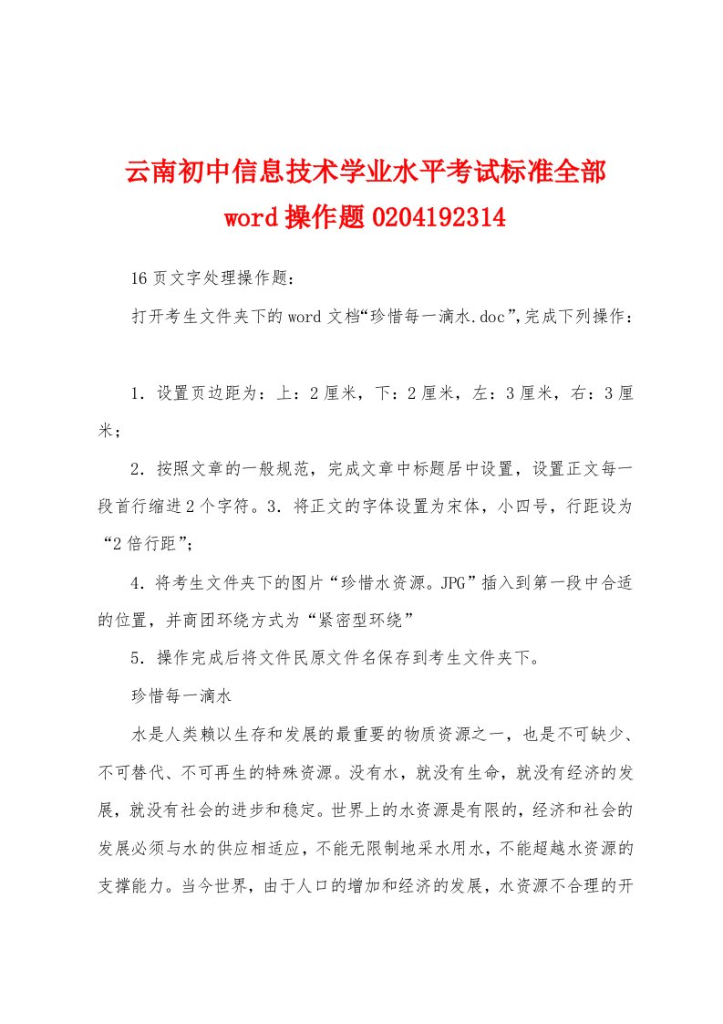 云南初中信息技术学业水平考试标准全部word操作题