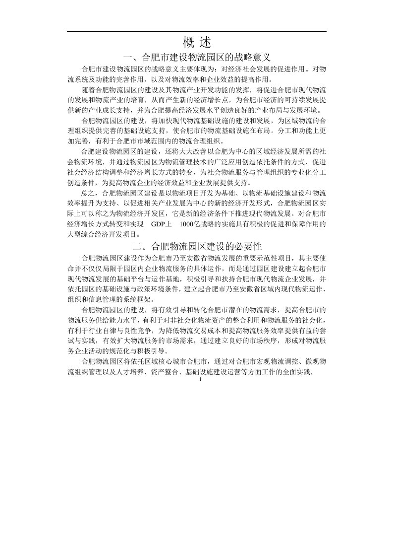 建筑资料-合肥现代物流园区可行性研究报告概述