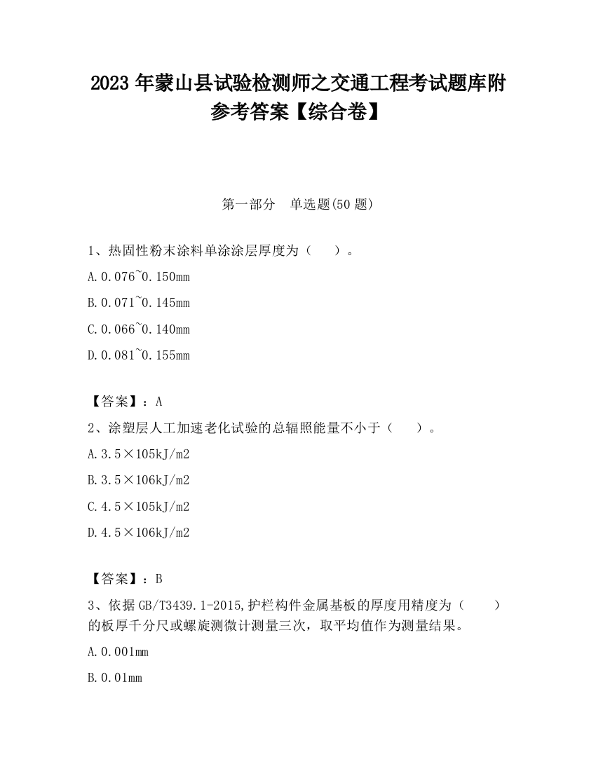 2023年蒙山县试验检测师之交通工程考试题库附参考答案【综合卷】