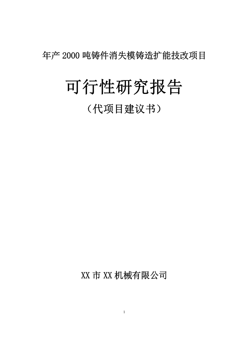 年产2000吨铸件消失模铸造扩能技改项目可行性研究报告书