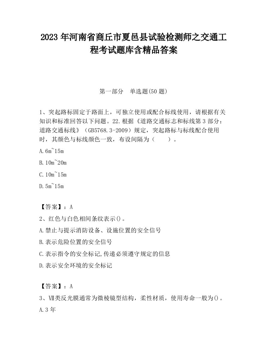 2023年河南省商丘市夏邑县试验检测师之交通工程考试题库含精品答案