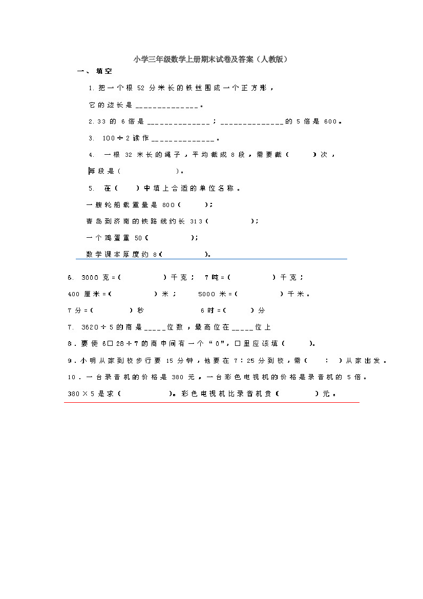 小学三年级数学上册期末试卷及答案（人教版）